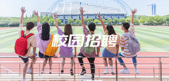 校园招聘