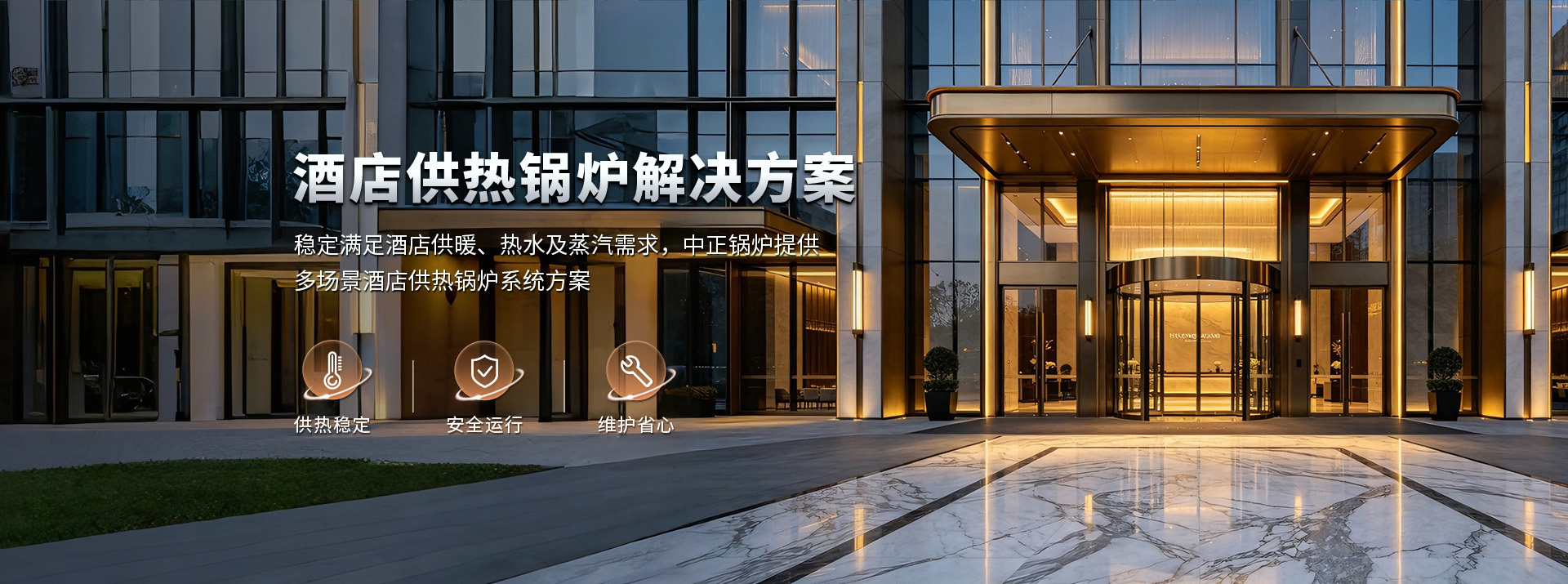 中正锅炉酒店供热锅炉解决方案